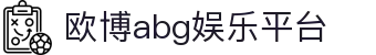 欧博abg娱乐平台_欧博娱乐场_登录注册最新网址
